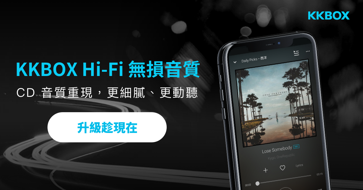 [情報] KKBOX推出Hi-Res的版本了